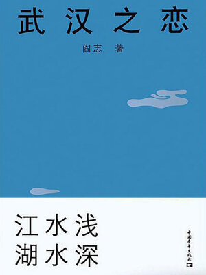 cover image of 武汉之恋 ②江水浅 湖水深